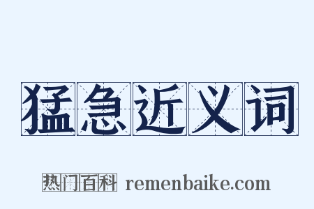 猛急近义词是什么意思的图片